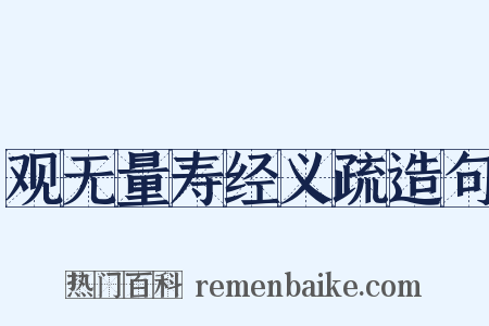 观无量寿经义疏造句是什么意思的图片
